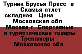 Турник Брусья Пресс 3в1   Скамья атлет. складная › Цена ­ 2 500 - Московская обл., Москва г. Спортивные и туристические товары » Тренажеры   . Московская обл.